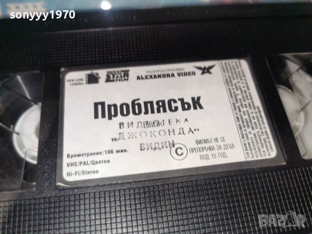 ПРОБЛЯСЪК-ORIGINAL VHS VIDEO TAPE 1602260830LCHERY1, снимка 2 - Други жанрове - 53490675