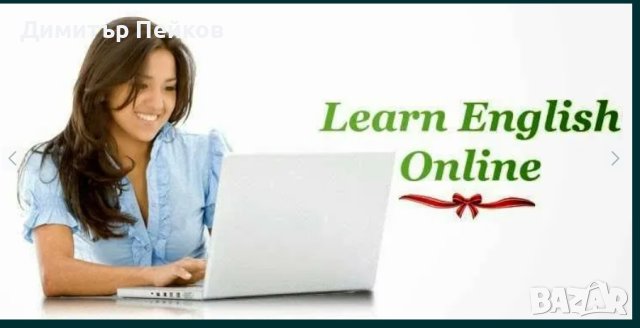 Английски език - частни уроци