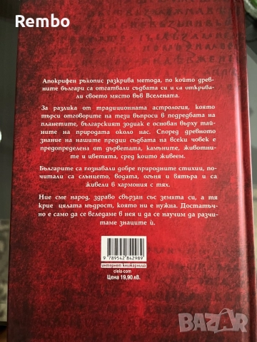 Книга Зодиакът на старите българи, снимка 2 - Художествена литература - 51453361
