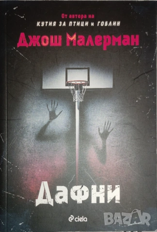 Джош Малерман - "Дафни" - НОВА