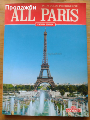Сувенирен фото- албум ”All Paris”