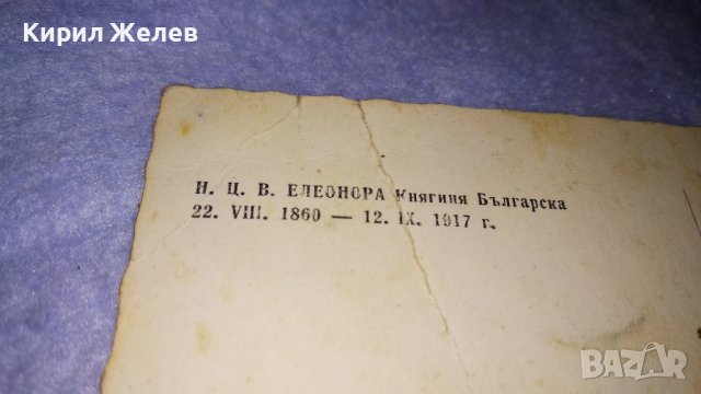 Н.Ц.В. ЕЛЕОНОРА КНЯГИНЯ БЪЛГАРСКА Царска СНИМКА КАРТИЧКА Издание на ГЛАВНИЯ ВОЕНЕН МУЗЕЙ СОФИЯ 32253, снимка 15 - Филателия - 38620406