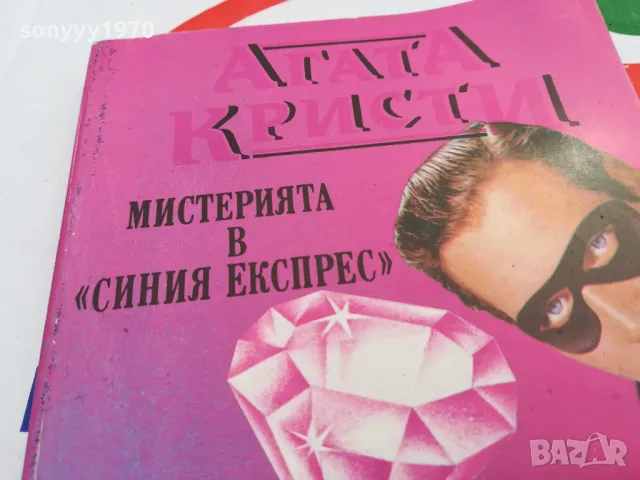 АГАТА КРИСТИ-КНИГА 1703251310, снимка 10 - Художествена литература - 49527389