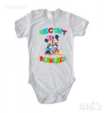 Бебешко боди Честит Великден Мики Маус 1 Празник, снимка 11 - Комплекти за бебе - 35957322