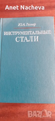 Книга " Инструментални стомани " Ю.Геллер, снимка 1 - Художествена литература - 42697891