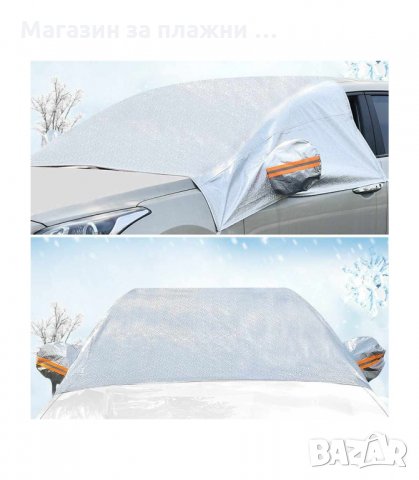 СЕННИК ТЕРМО ПОКРИВАЛО ЗА АВТОМОБИЛ ЗА ЧЕЛНО СТЪКЛО, ПОДХОДЯЩ ЗА ЗИМА И ЛЯТО - код  2514, снимка 9 - Аксесоари и консумативи - 33937648