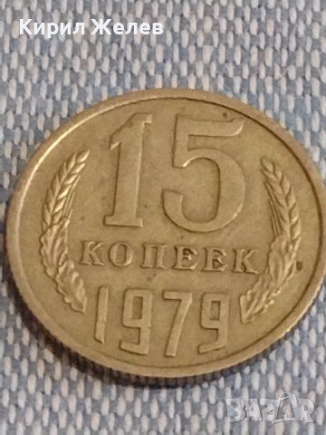 Две монети 3 копейки 1984г. / 15 копейки 1979г. СССР стари редки за КОЛЕКЦИОНЕРИ 39423, снимка 7 - Нумизматика и бонистика - 44274577