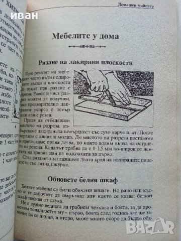 Домашен майстор - издателство "Колхида" - 1999г., снимка 7 - Други - 44261099