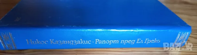 Никос Казандзакис – „Рапорт пред Ел Греко“ (Изд. Народна култура, 1984 г.) , снимка 2 - Художествена литература - 56154309