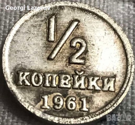 1/2 копейка СССР 1961
