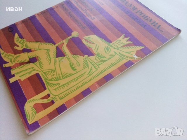 Ум царува,Ум робува... - Приказки за труда и мързела - 1977г. , снимка 9 - Детски книжки - 41841531