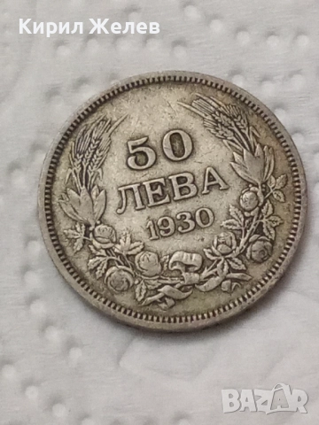 Сребърна монета 50 лева 1930 година 47958