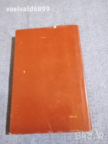 Димитър Димов - избрано том 4, снимка 3 - Българска литература - 51772157