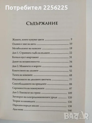 Жените, които купуват цветя, снимка 3 - Художествена литература - 56178199