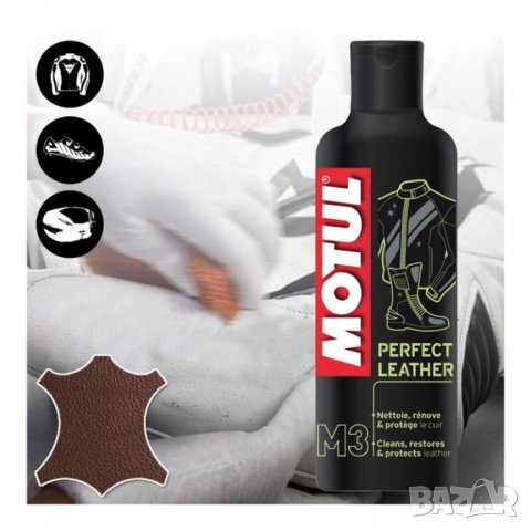 MOTUL препарат за кожа мотор облекло седалки мотокрос мото ATV АТВ