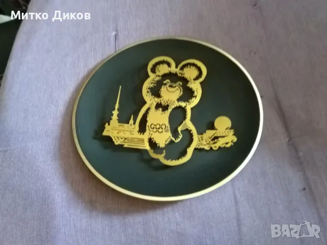  Метална месингова чиния за стена като нова Мече Миша Москва олимпиада 1980 г фи 165мм