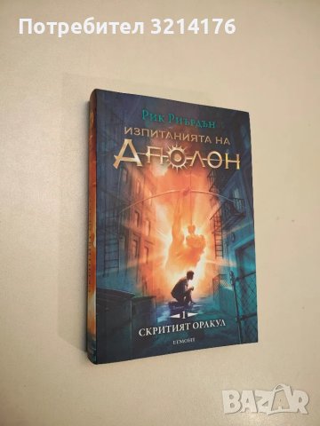 Изпитанията на Аполон. Книга 1: Скритият оракул - Рик Риърдън