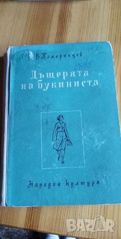 Дъщерята на букиниста -В. Померанцев