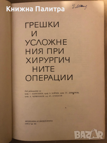 Грешки и усложнения при хирургичните операции, снимка 2 - Други - 36325748