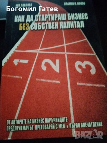 Как да стартираш бизнес без собствен капитал