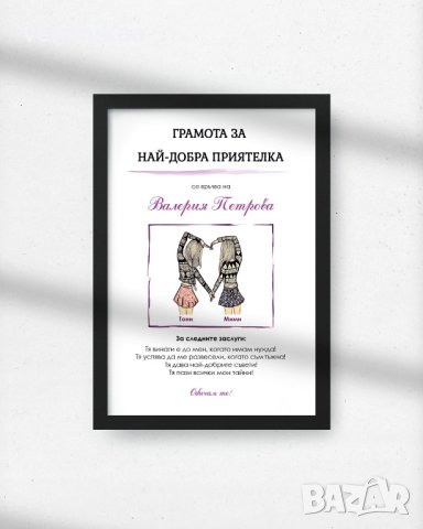 Грамота за най-добра приятелка