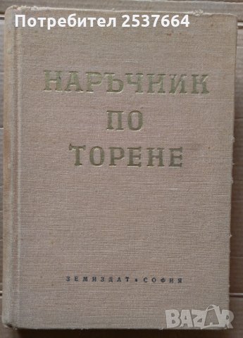 Наръчник по торене Цв.Стайков