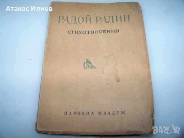 Първата стихосбирка на Радой Ралин с автограф от 1950г., снимка 1 - Художествена литература - 41976687