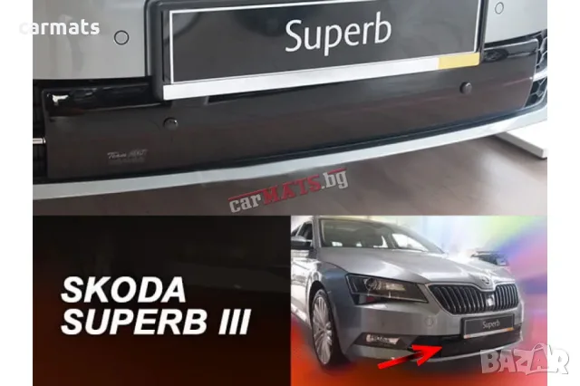 Зимен дефлектор (протектор) за решетка HЕКО за Skoda Superb (2015-2019) - down