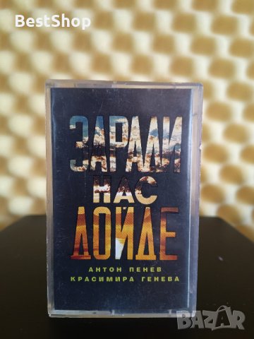 Антон Пенев и Красимира Генева - Заради нас дойде