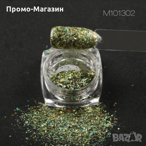 Холограмни пигменти с апликатор от 301 до 312 / Декорация за маникюр и педикюр, снимка 6 - Продукти за маникюр - 34709366