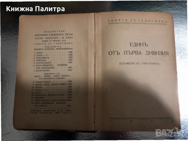  Единъ отъ първа дивизия-Спомени на участник-Г.Георгиев, снимка 2 - Други - 34470115