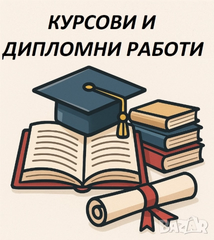 Изработка на КУРСОВИ РАБОТИ, есета, доклади, реферати и дипломни работи