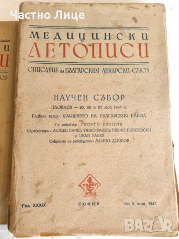 Мед. Списания Медицински Летописи Научен събор Пловдив 1947 г, снимка 1