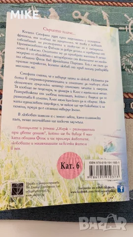 Книги - романтични, снимка 14 - Художествена литература - 53261290