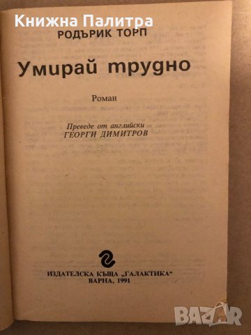 Умирай трудно -Родърик Торп, снимка 2 - Художествена литература - 35971148