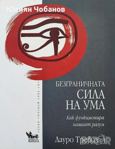 Лауро Тревизан - Безграничната сила на ума