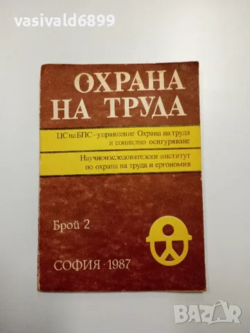 "Охрана на труда" 2/1987