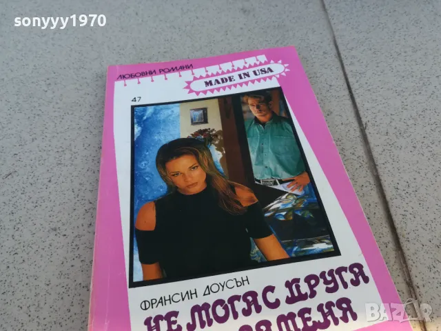 НЕ МОГА С ДРУГА ДА ТЕ ЗАМЕНЯ 0901251013, снимка 4 - Други - 48611275