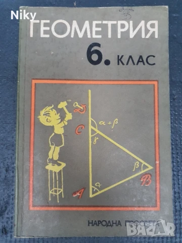 Геометрия за 6 клас 1981г.