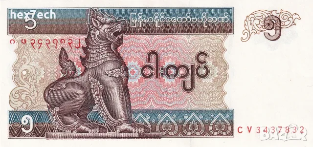 ⭐ Мианмар 1995 5 киатс UNC нова ⭐, снимка 2 - Нумизматика и бонистика - 55975549