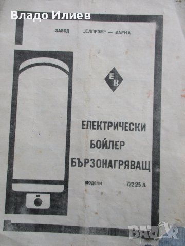 Инструкция за монтаж и експлоатация на ел.бойлер-завод"Елпром"-Варна,1973 г. и фактура за покупката 