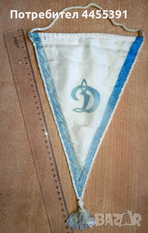 Вимпел на спортен клуб Динамо.ссср,1970-80, снимка 3 - Други ценни предмети - 51109336