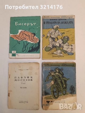 В страната на жаждата - Жилбер Доманж