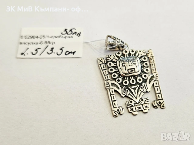 Сребърна висулка 6.66гр 02984-25