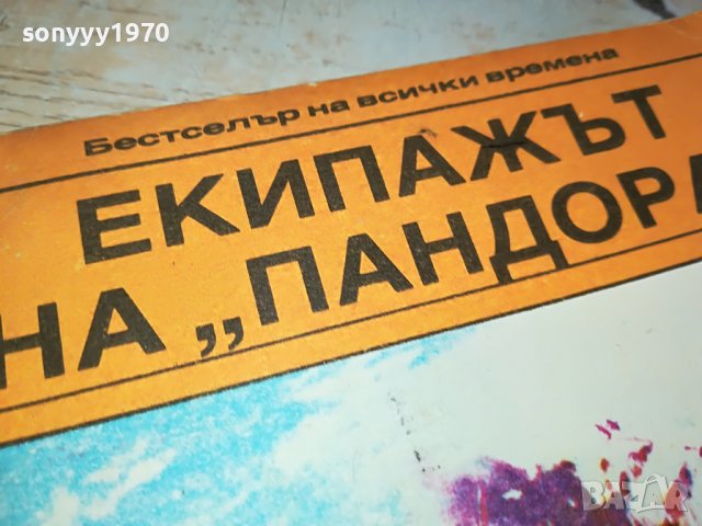 ЕКИПАЖЪТ НА ПАНДОРА-КНИГА 2802231122, снимка 6 - Други - 39833445