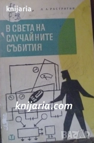 В света на случайните събития