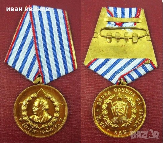 НРБ-Медал За 10г вярна служба в КДС Държавна Сигурност