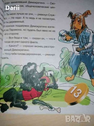 Приключения Демократино- Е. Мячин, С. Норка, снимка 2 - Детски книжки - 36069331
