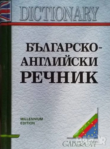 Българско-английски речник 30000 думи Снежана Боянова, Лена Илиева