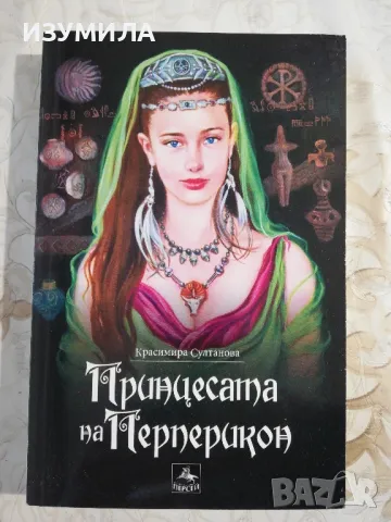 Принцесата на Перперикон - Красимира Султанова , снимка 1 - Художествена литература - 48257198